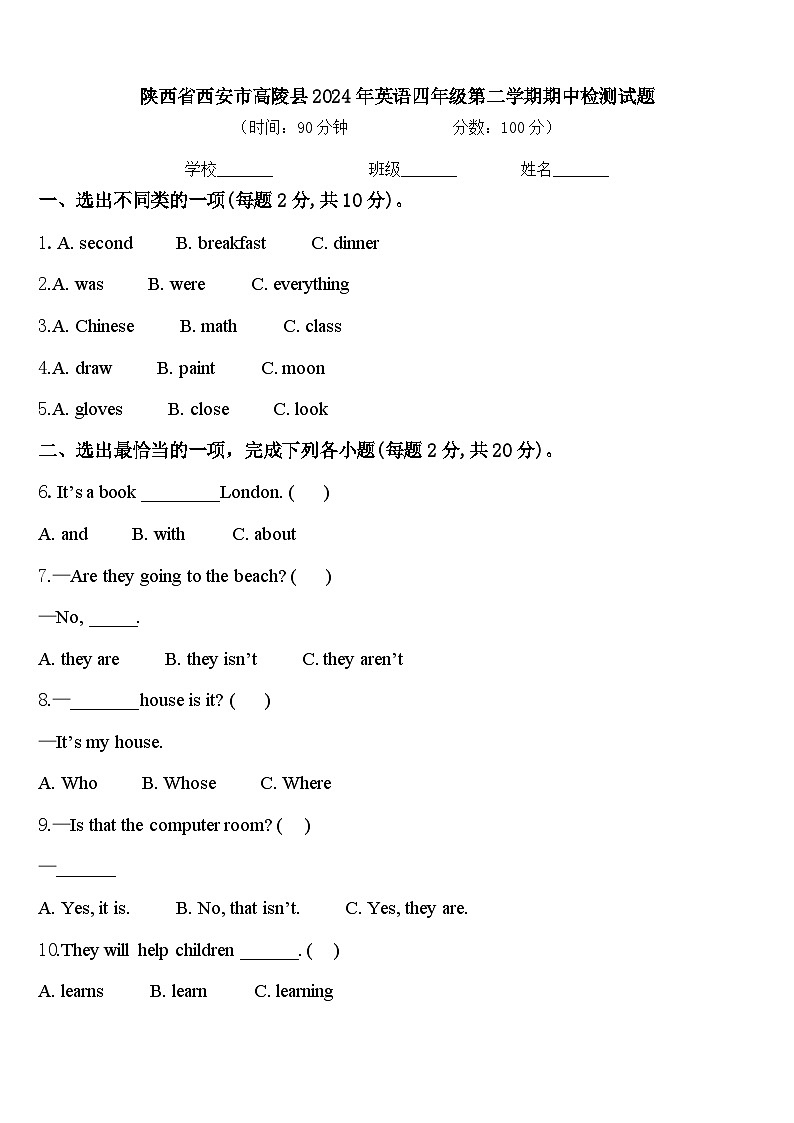 陕西省西安市高陵县2024年英语四年级第二学期期中检测试题含答案第1页