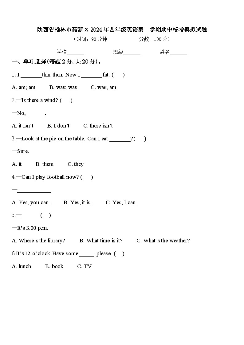 陕西省榆林市高新区2024年四年级英语第二学期期中统考模拟试题含答案第1页