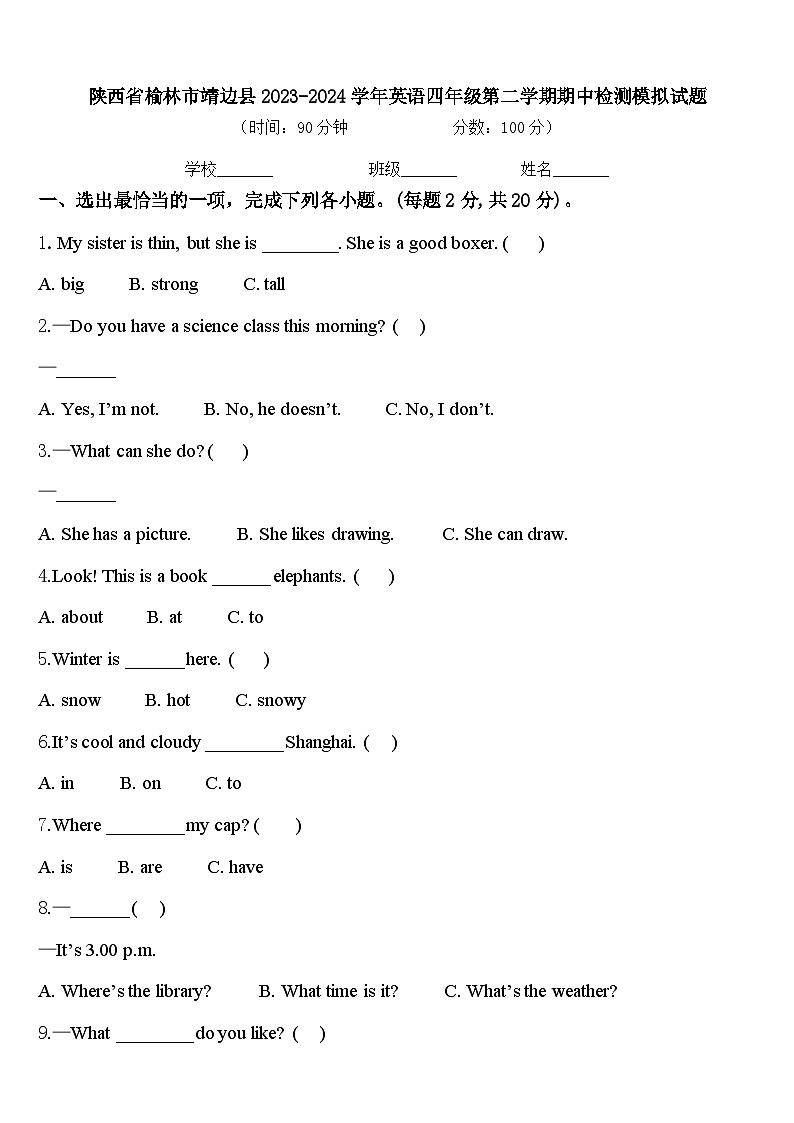 陕西省榆林市靖边县2023-2024学年英语四年级第二学期期中检测模拟试题含答案第1页