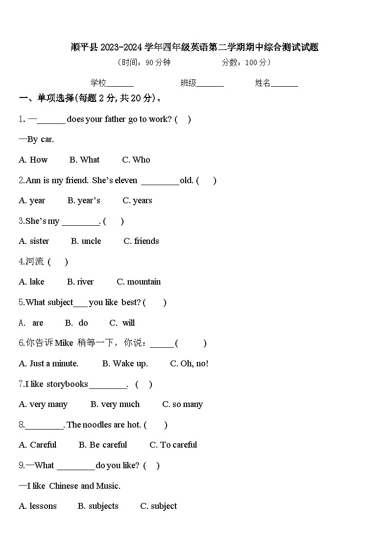 顺平县2023-2024学年四年级英语第二学期期中综合测试试题含答案第1页