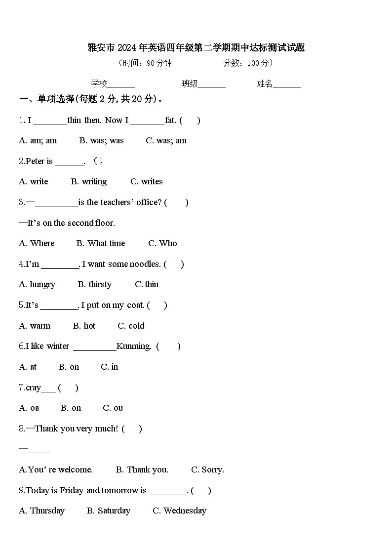 雅安市2024年英语四年级第二学期期中达标测试试题含答案第1页