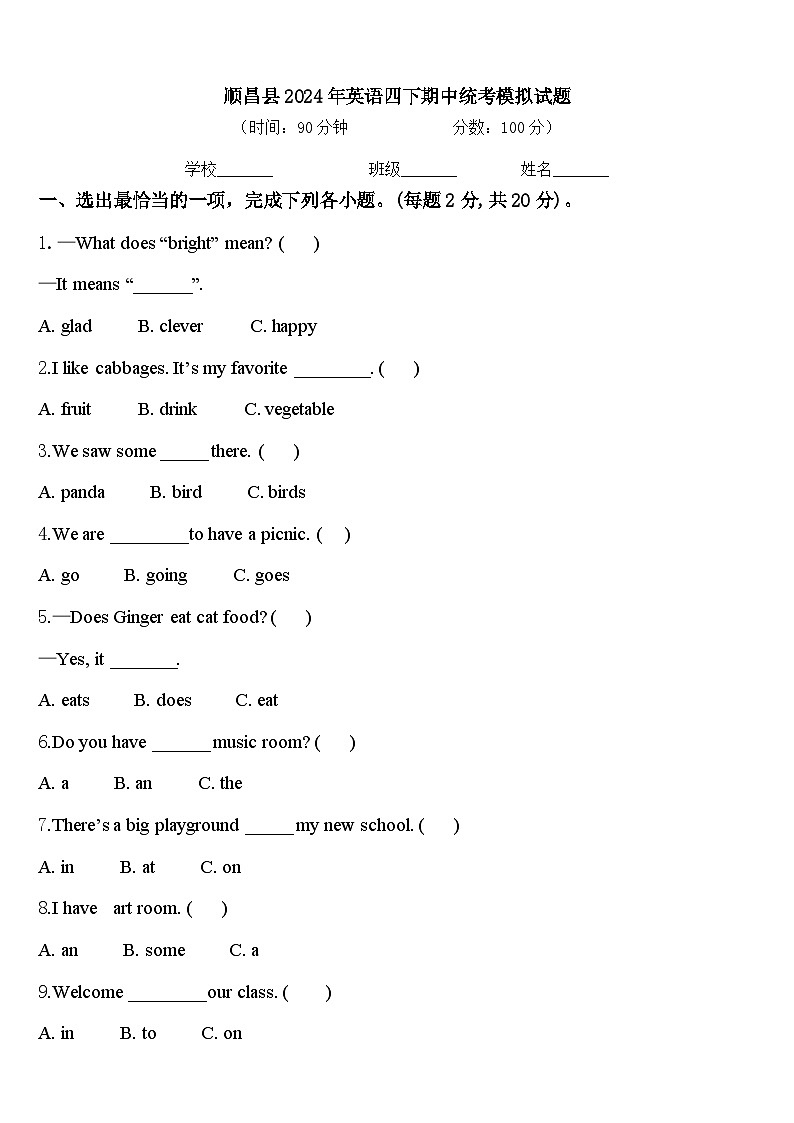 顺昌县2024年英语四下期中统考模拟试题含答案第1页