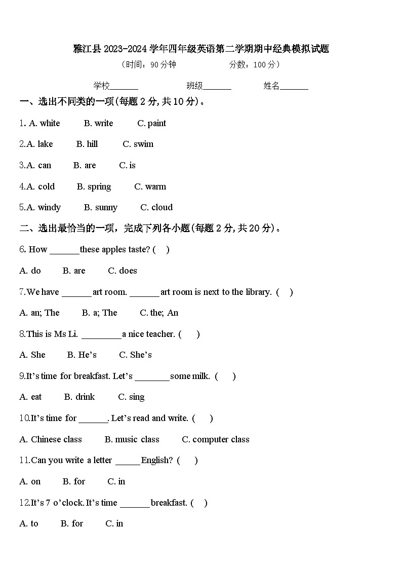雅江县2023-2024学年四年级英语第二学期期中经典模拟试题含答案第1页