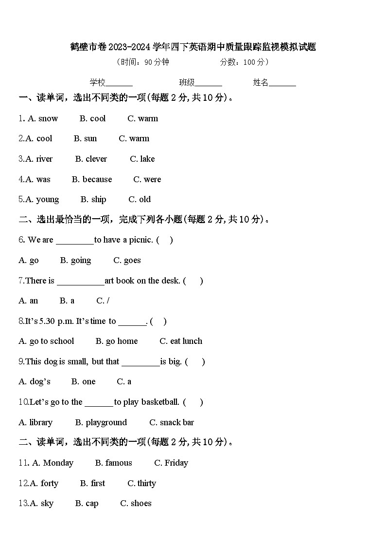 鹤壁市卷2023-2024学年四下英语期中质量跟踪监视模拟试题含答案第1页