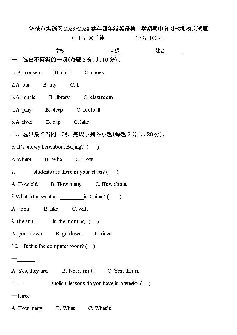 鹤壁市淇滨区2023-2024学年四年级英语第二学期期中复习检测模拟试题含答案第1页