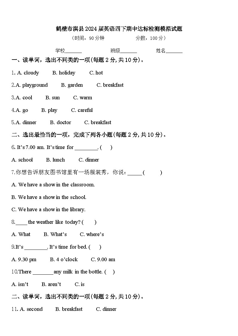 鹤壁市淇县2024届英语四下期中达标检测模拟试题含答案01