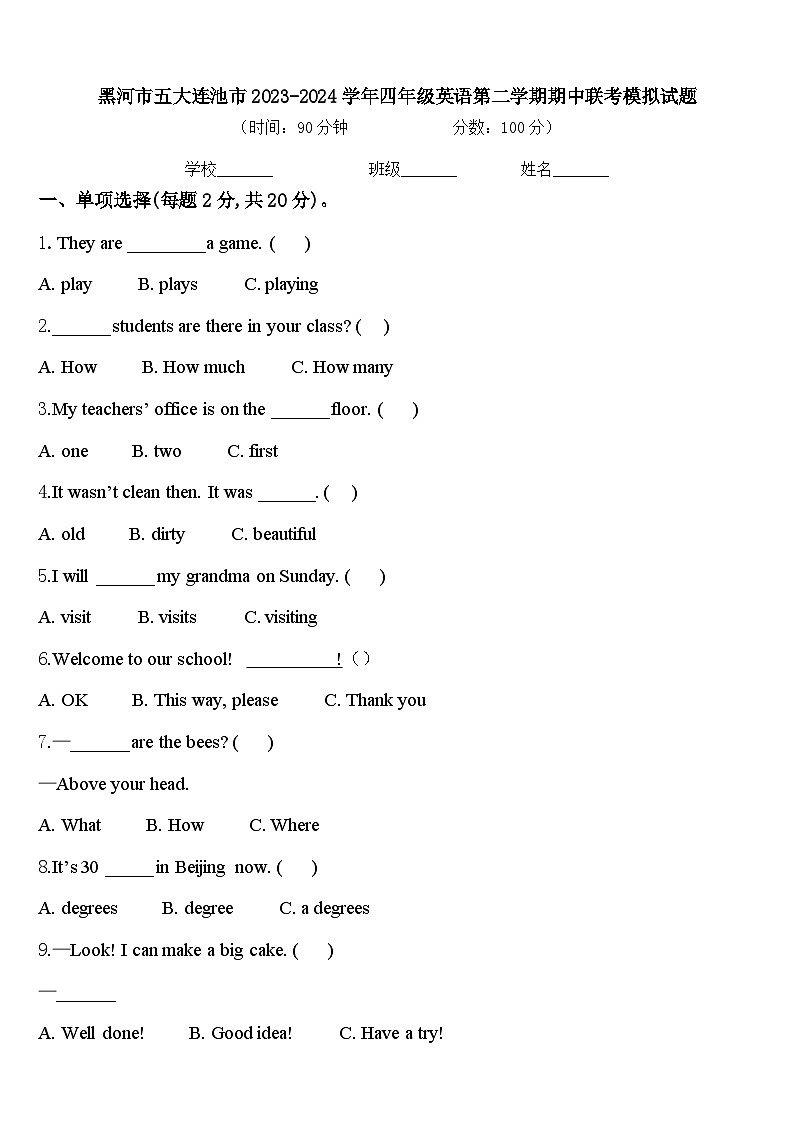 黑河市五大连池市2023-2024学年四年级英语第二学期期中联考模拟试题含答案第1页