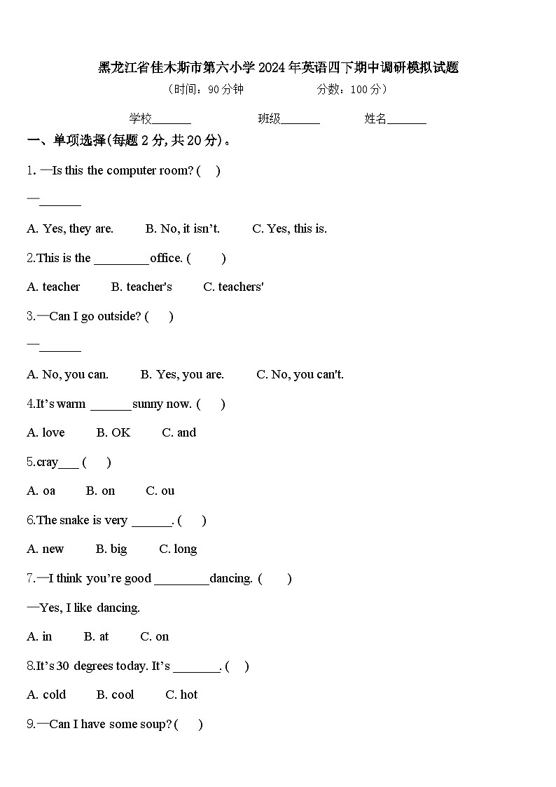 黑龙江省佳木斯市第六小学2024年英语四下期中调研模拟试题含答案第1页