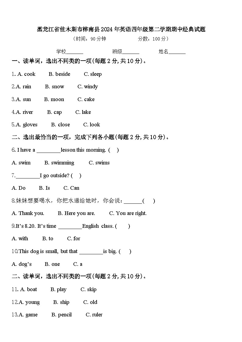 黑龙江省佳木斯市桦南县2024年英语四年级第二学期期中经典试题含答案第1页