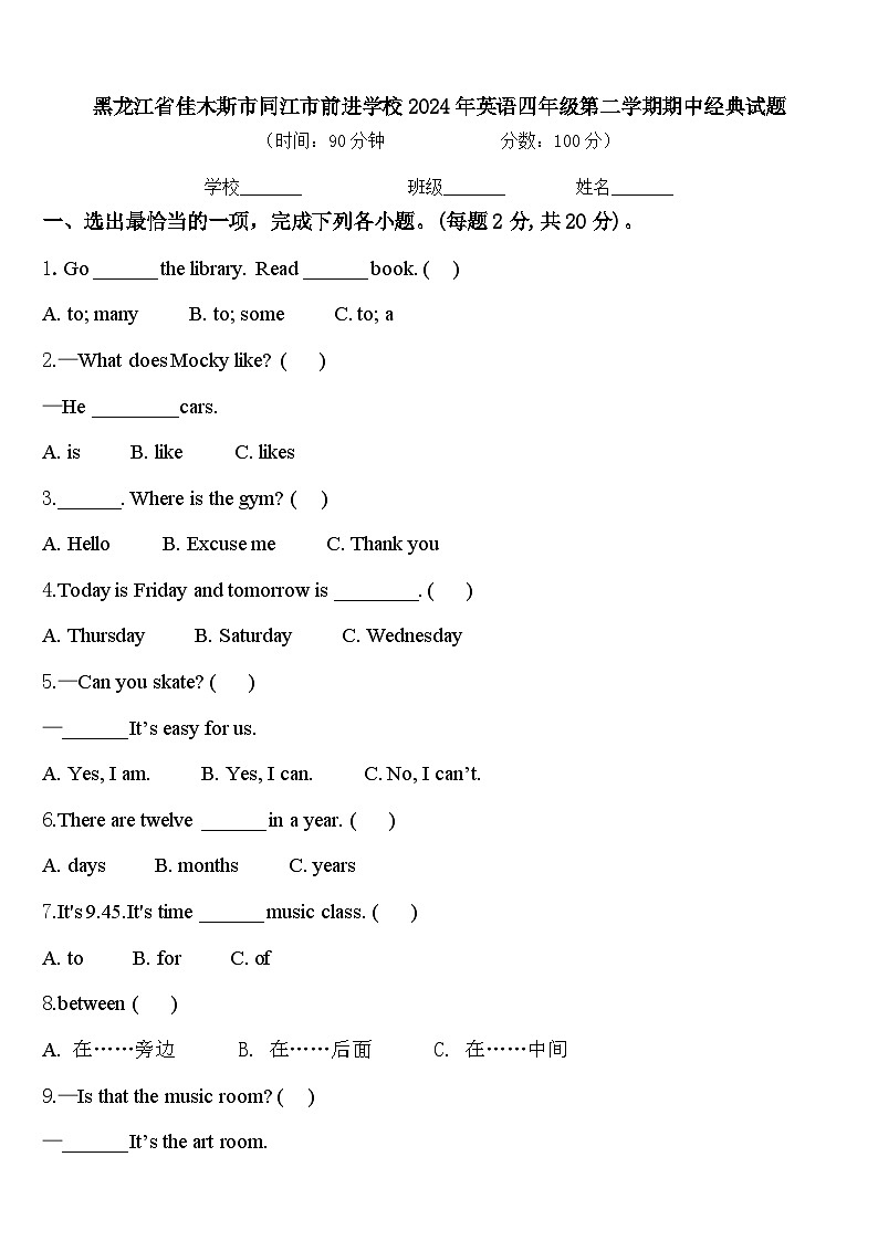 黑龙江省佳木斯市同江市前进学校2024年英语四年级第二学期期中经典试题含答案第1页
