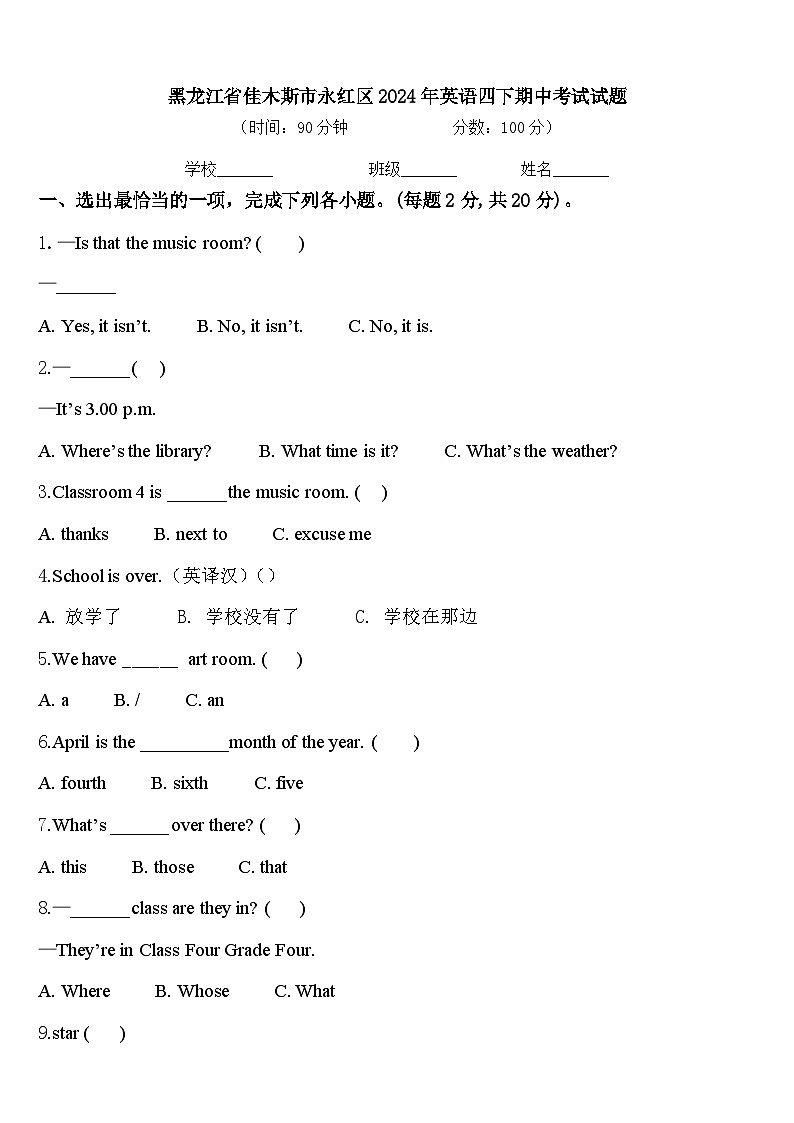 黑龙江省佳木斯市永红区2024年英语四下期中考试试题含答案第1页