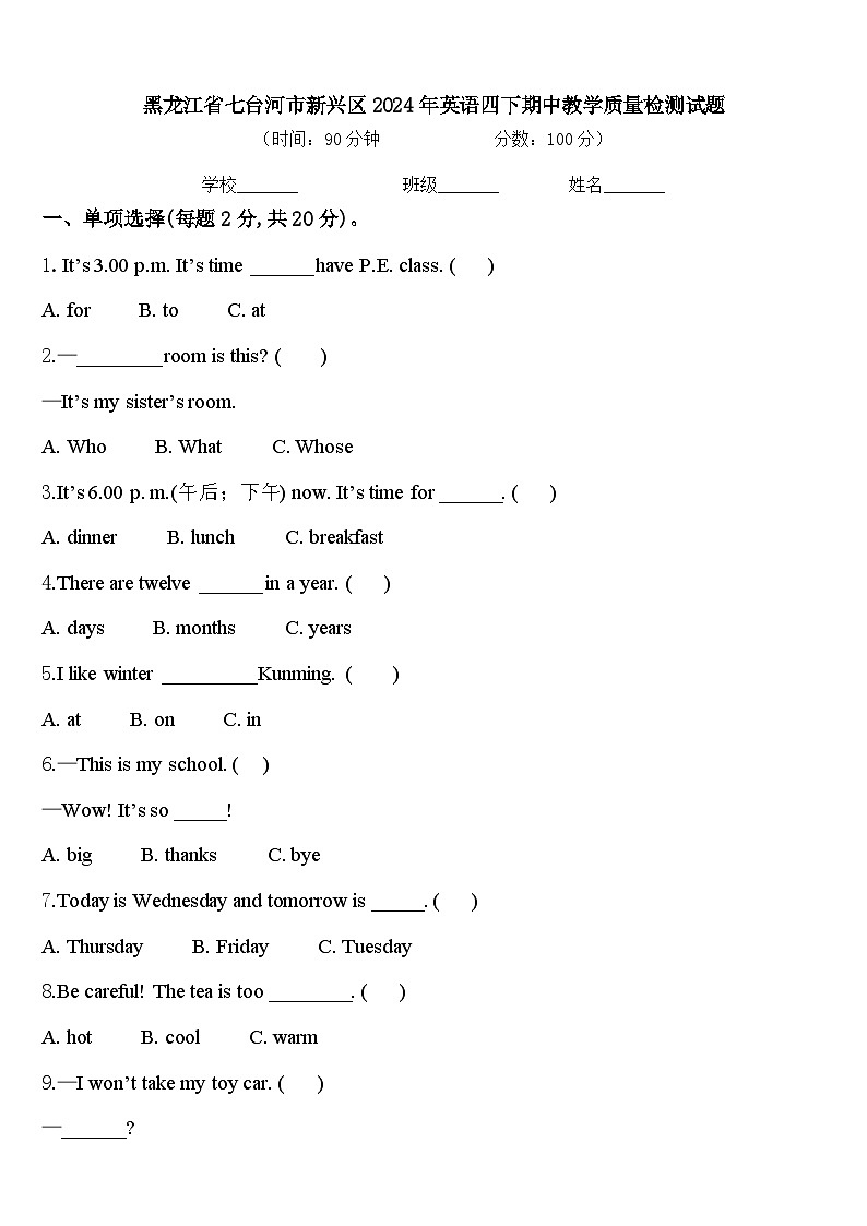 黑龙江省七台河市新兴区2024年英语四下期中教学质量检测试题含答案第1页