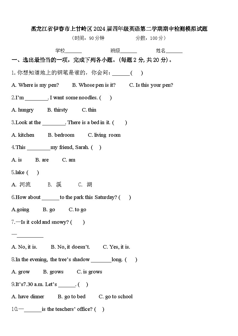 黑龙江省伊春市上甘岭区2024届四年级英语第二学期期中检测模拟试题含答案01