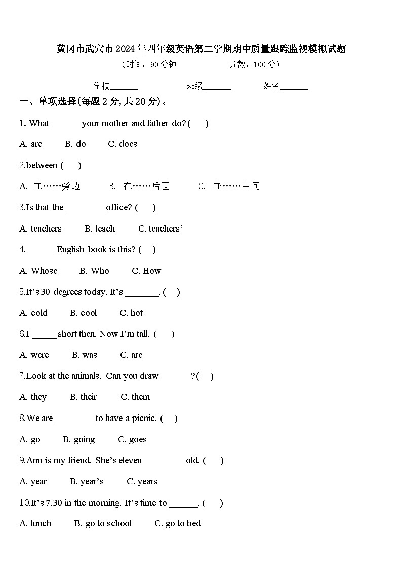 黄冈市武穴市2024年四年级英语第二学期期中质量跟踪监视模拟试题含答案第1页