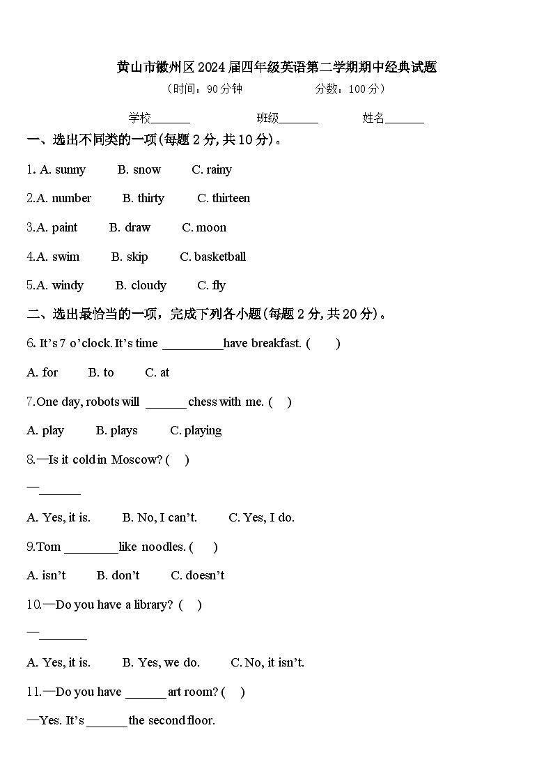 黄山市徽州区2024届四年级英语第二学期期中经典试题含答案第1页