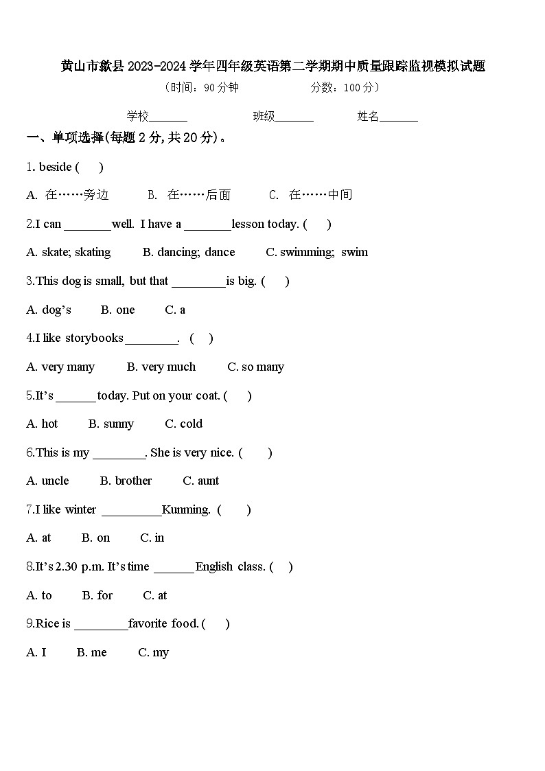 黄山市歙县2023-2024学年四年级英语第二学期期中质量跟踪监视模拟试题含答案第1页
