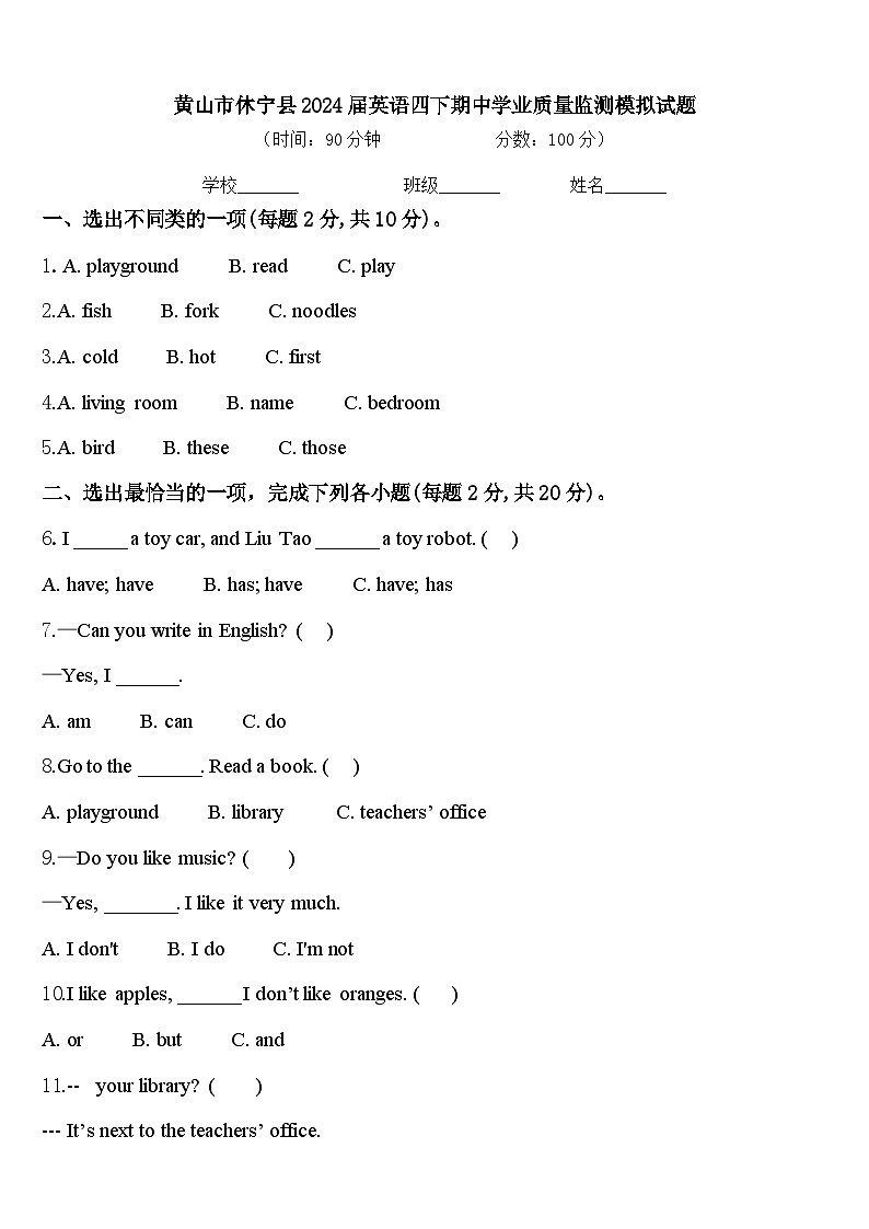 黄山市休宁县2024届英语四下期中学业质量监测模拟试题含答案第1页