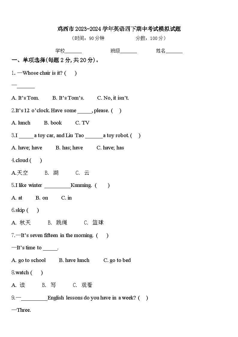 鸡西市2023-2024学年英语四下期中考试模拟试题含答案第1页
