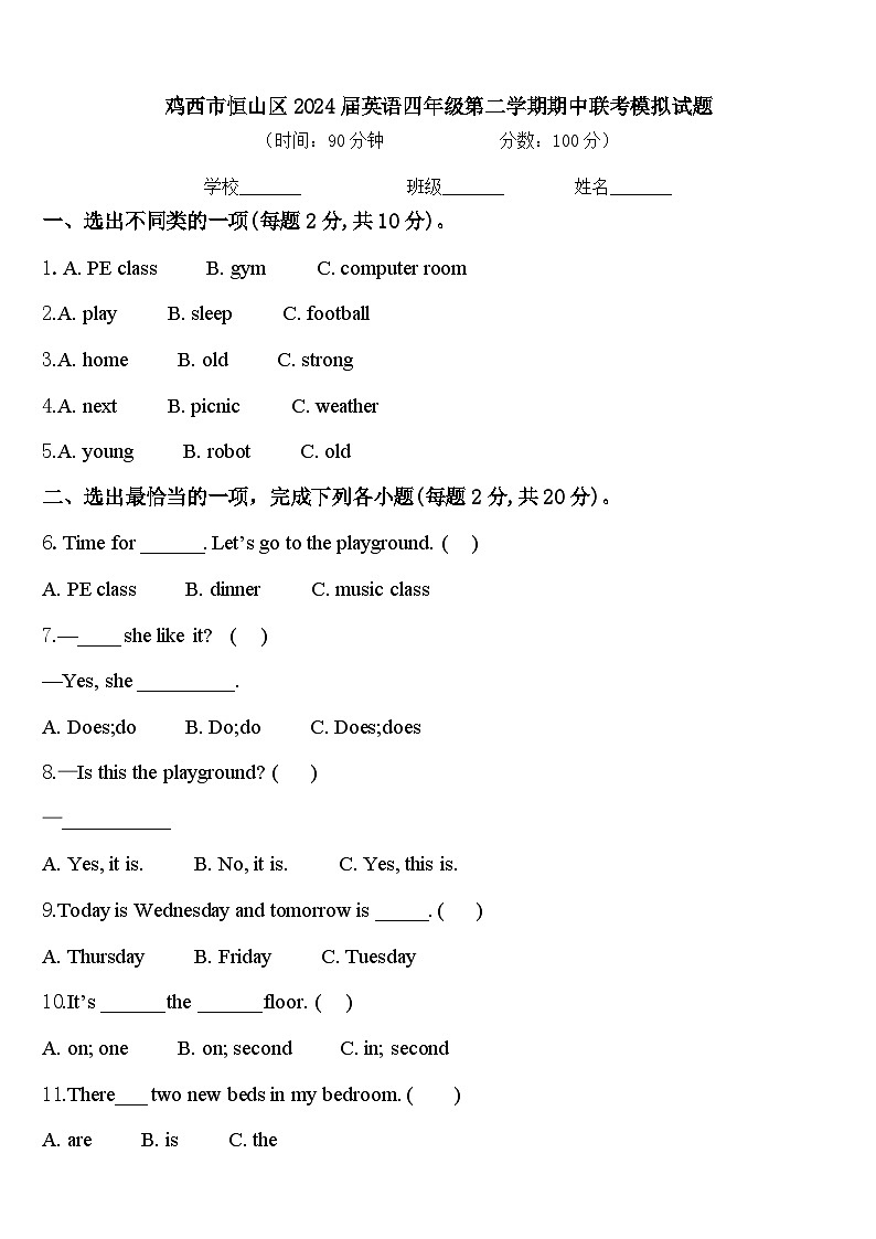 鸡西市恒山区2024届英语四年级第二学期期中联考模拟试题含答案第1页