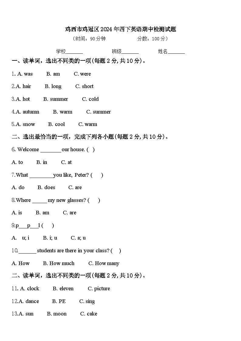 鸡西市鸡冠区2024年四下英语期中检测试题含答案第1页
