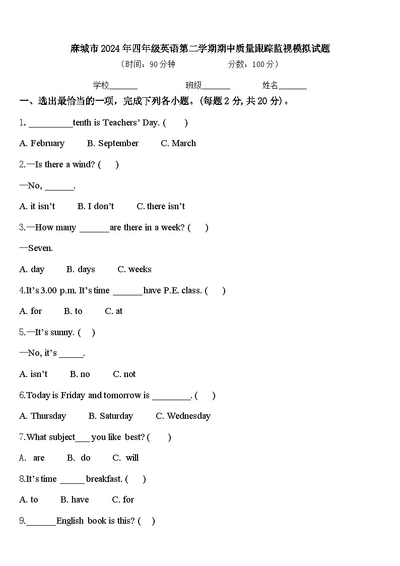 麻城市2024年四年级英语第二学期期中质量跟踪监视模拟试题含答案第1页