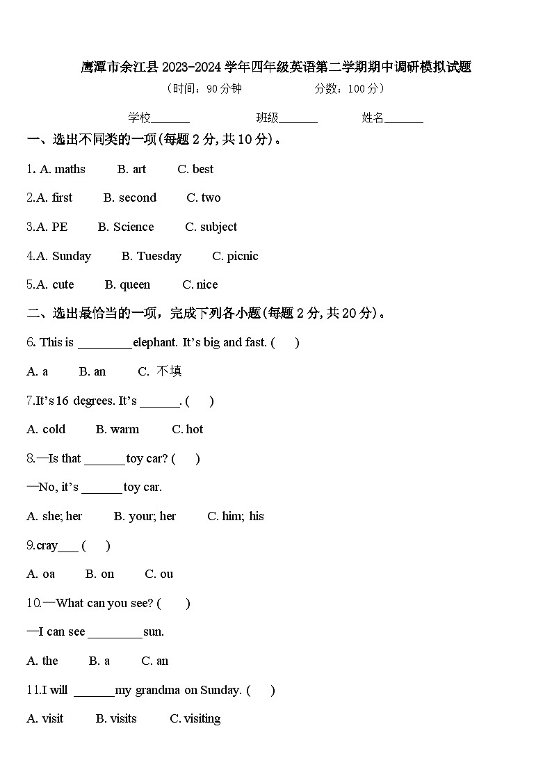 鹰潭市余江县2023-2024学年四年级英语第二学期期中调研模拟试题含答案第1页