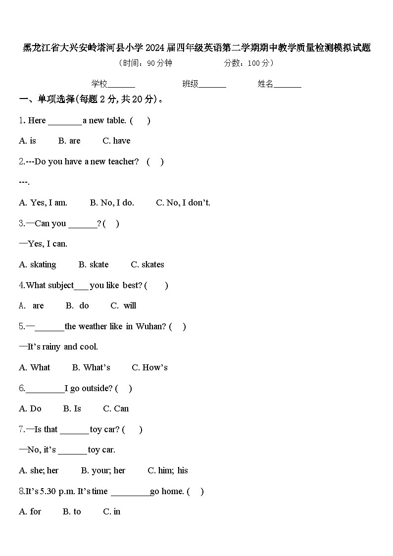 黑龙江省大兴安岭塔河县小学2024届四年级英语第二学期期中教学质量检测模拟试题含答案第1页