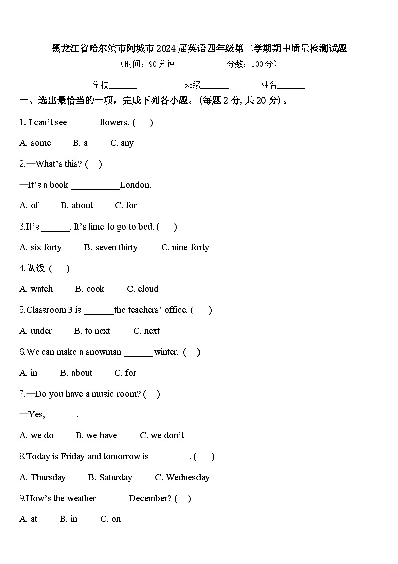 黑龙江省哈尔滨市阿城市2024届英语四年级第二学期期中质量检测试题含答案第1页