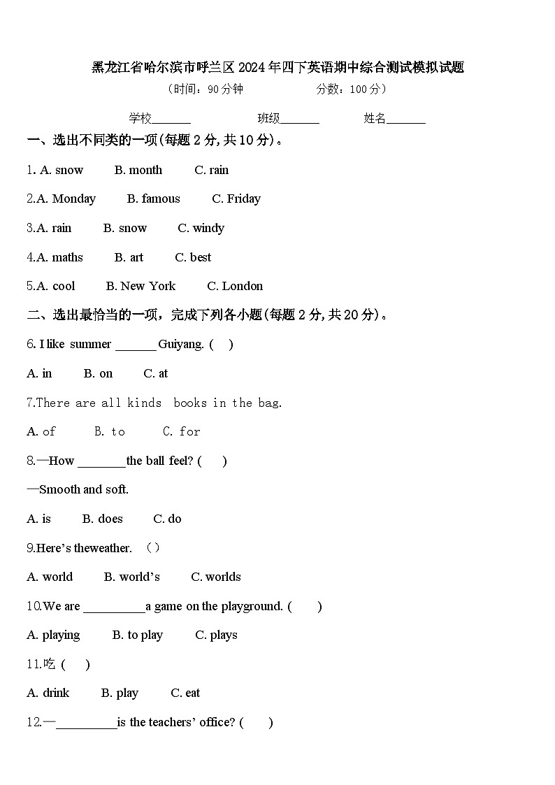 黑龙江省哈尔滨市呼兰区2024年四下英语期中综合测试模拟试题含答案01