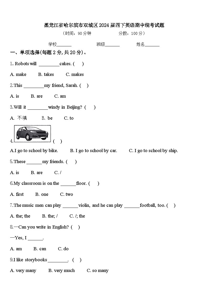 黑龙江省哈尔滨市双城区2024届四下英语期中统考试题含答案第1页