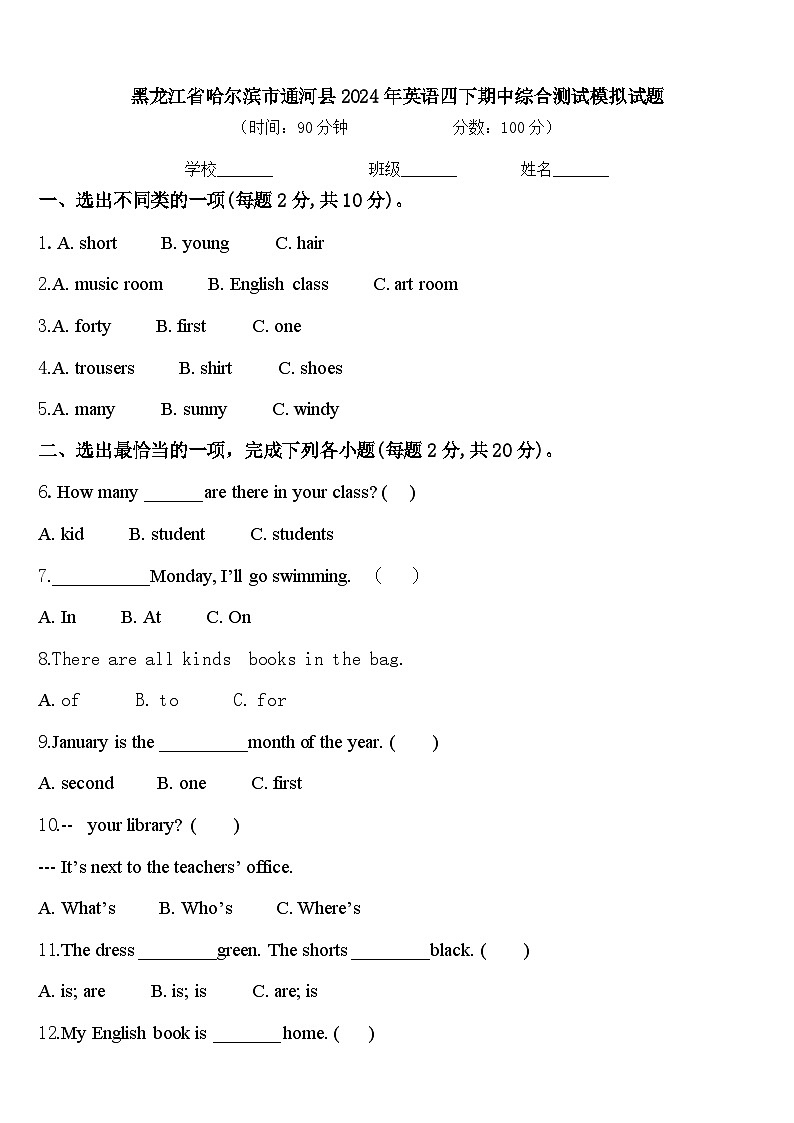 黑龙江省哈尔滨市通河县2024年英语四下期中综合测试模拟试题含答案第1页