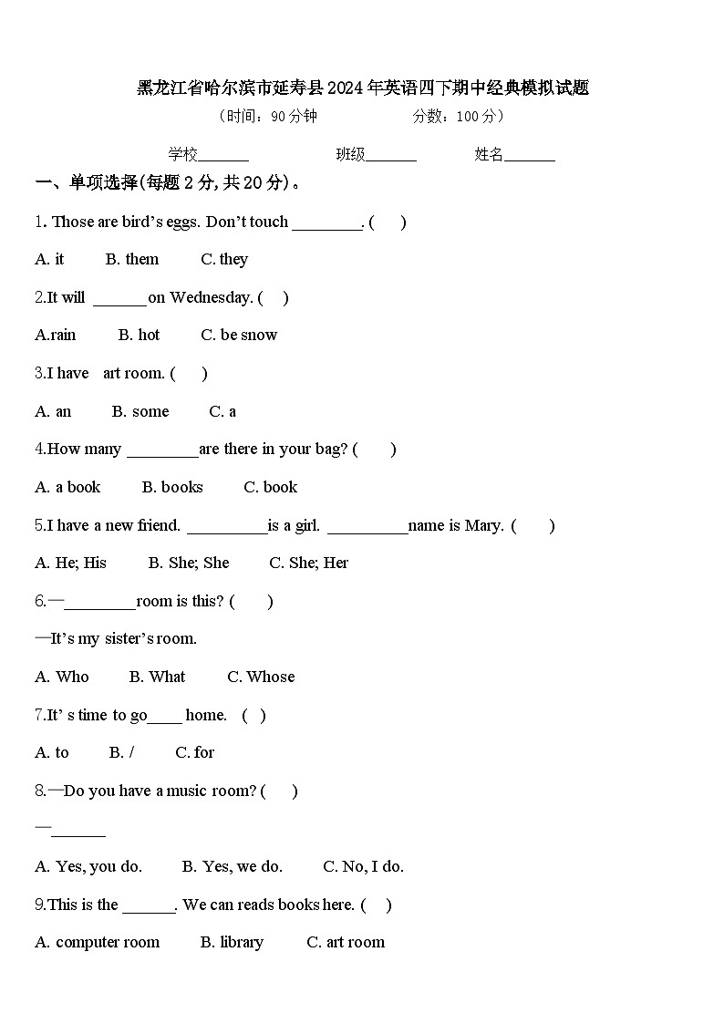黑龙江省哈尔滨市延寿县2024年英语四下期中经典模拟试题含答案第1页