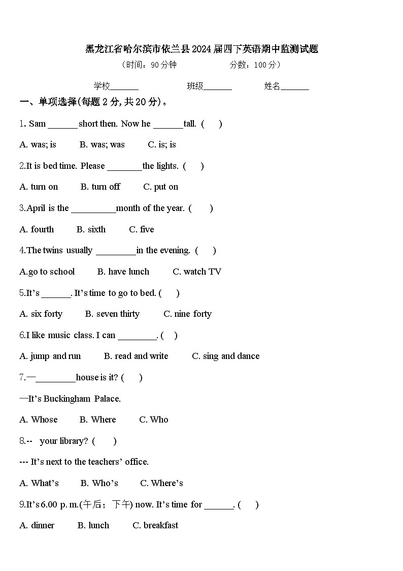 黑龙江省哈尔滨市依兰县2024届四下英语期中监测试题含答案第1页