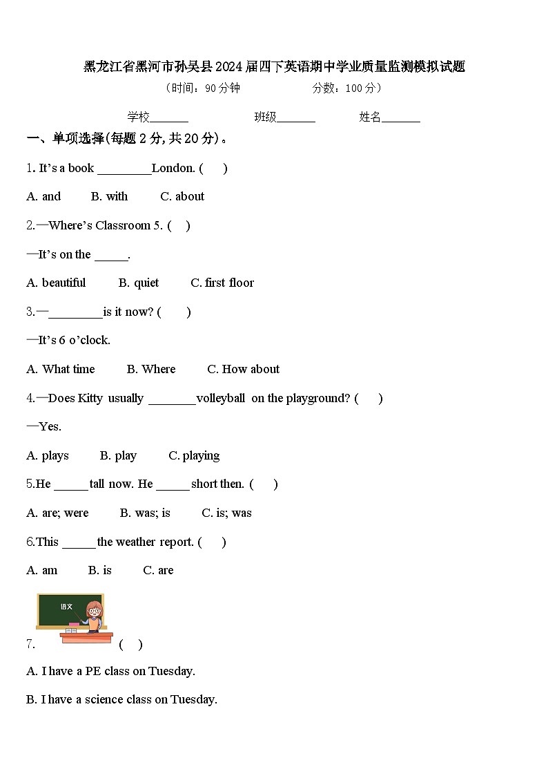 黑龙江省黑河市孙吴县2024届四下英语期中学业质量监测模拟试题含答案第1页