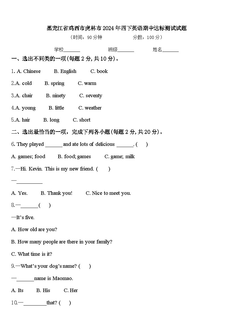 黑龙江省鸡西市虎林市2024年四下英语期中达标测试试题含答案第1页