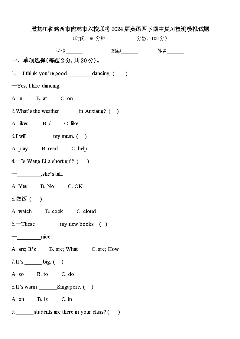 黑龙江省鸡西市虎林市六校联考2024届英语四下期中复习检测模拟试题含答案01