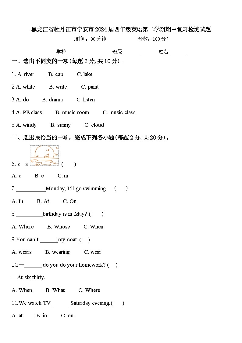 黑龙江省牡丹江市宁安市2024届四年级英语第二学期期中复习检测试题含答案第1页
