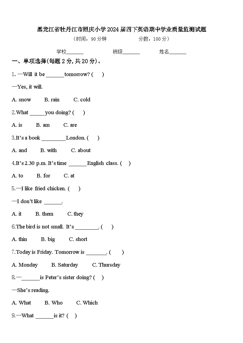 黑龙江省牡丹江市照庆小学2024届四下英语期中学业质量监测试题含答案第1页