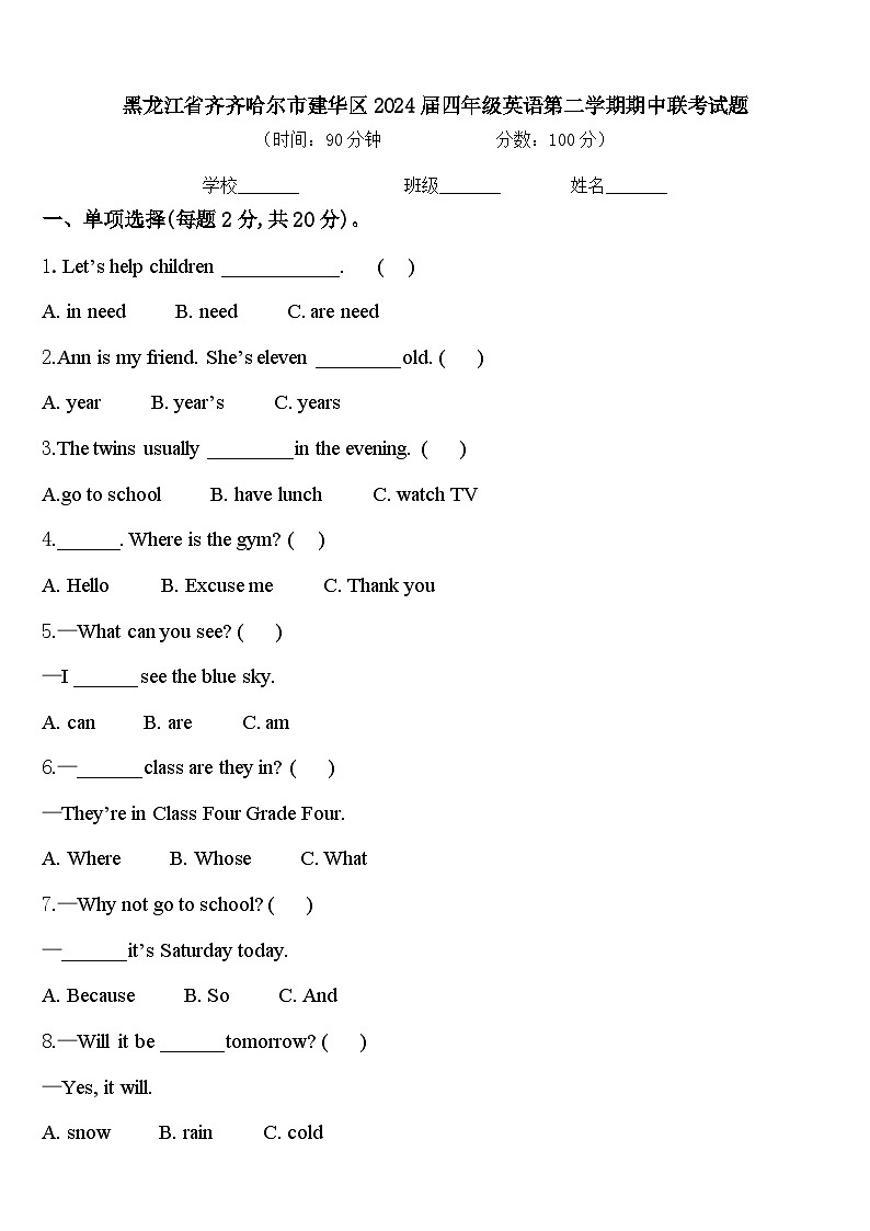黑龙江省齐齐哈尔市建华区2024届四年级英语第二学期期中联考试题含答案第1页
