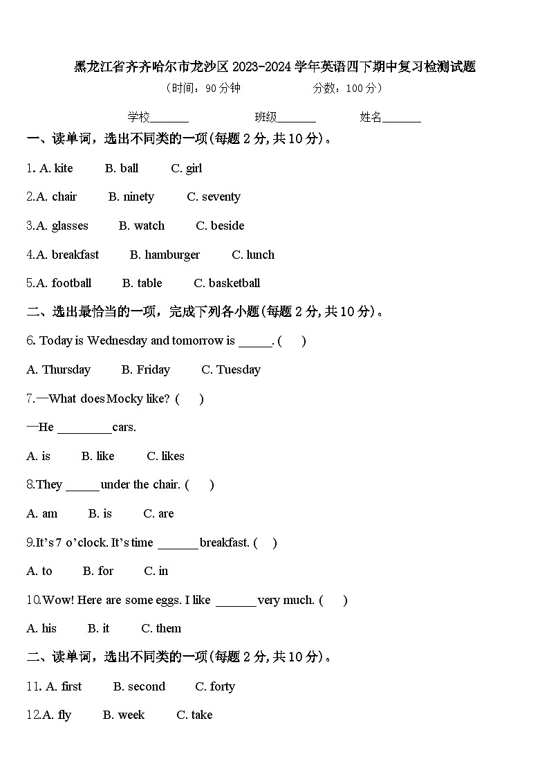 黑龙江省齐齐哈尔市龙沙区2023-2024学年英语四下期中复习检测试题含答案第1页