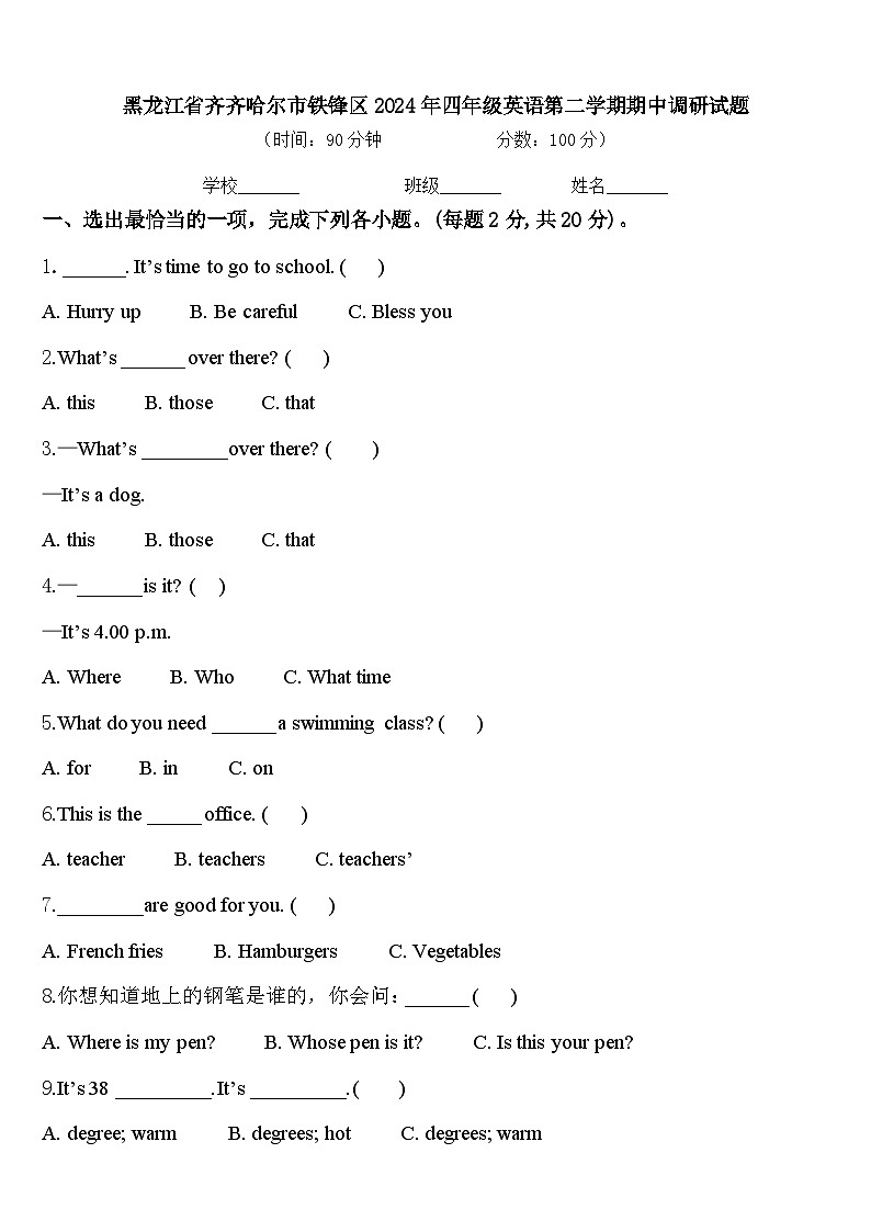 黑龙江省齐齐哈尔市铁锋区2024年四年级英语第二学期期中调研试题含答案第1页