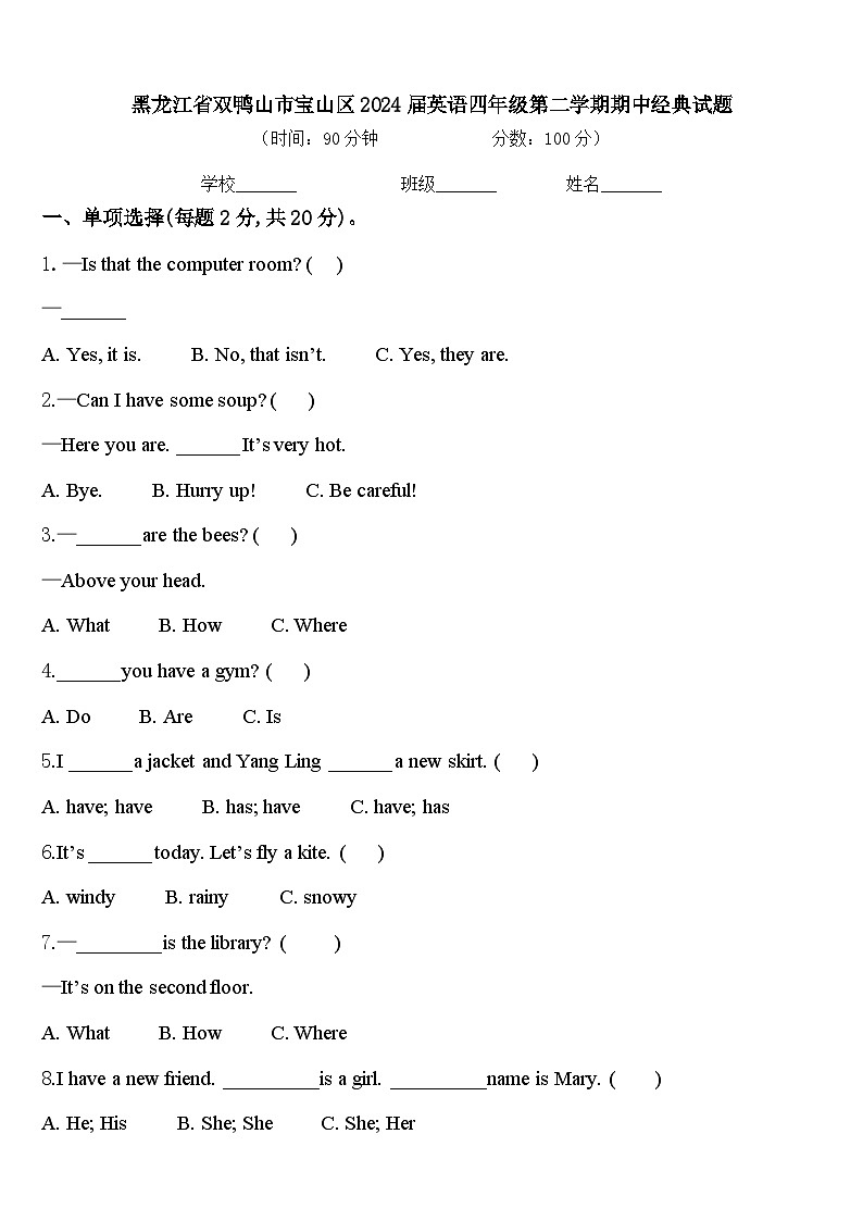 黑龙江省双鸭山市宝山区2024届英语四年级第二学期期中经典试题含答案第1页