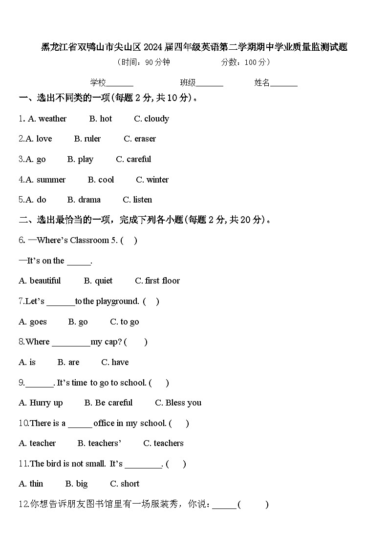 黑龙江省双鸭山市尖山区2024届四年级英语第二学期期中学业质量监测试题含答案第1页