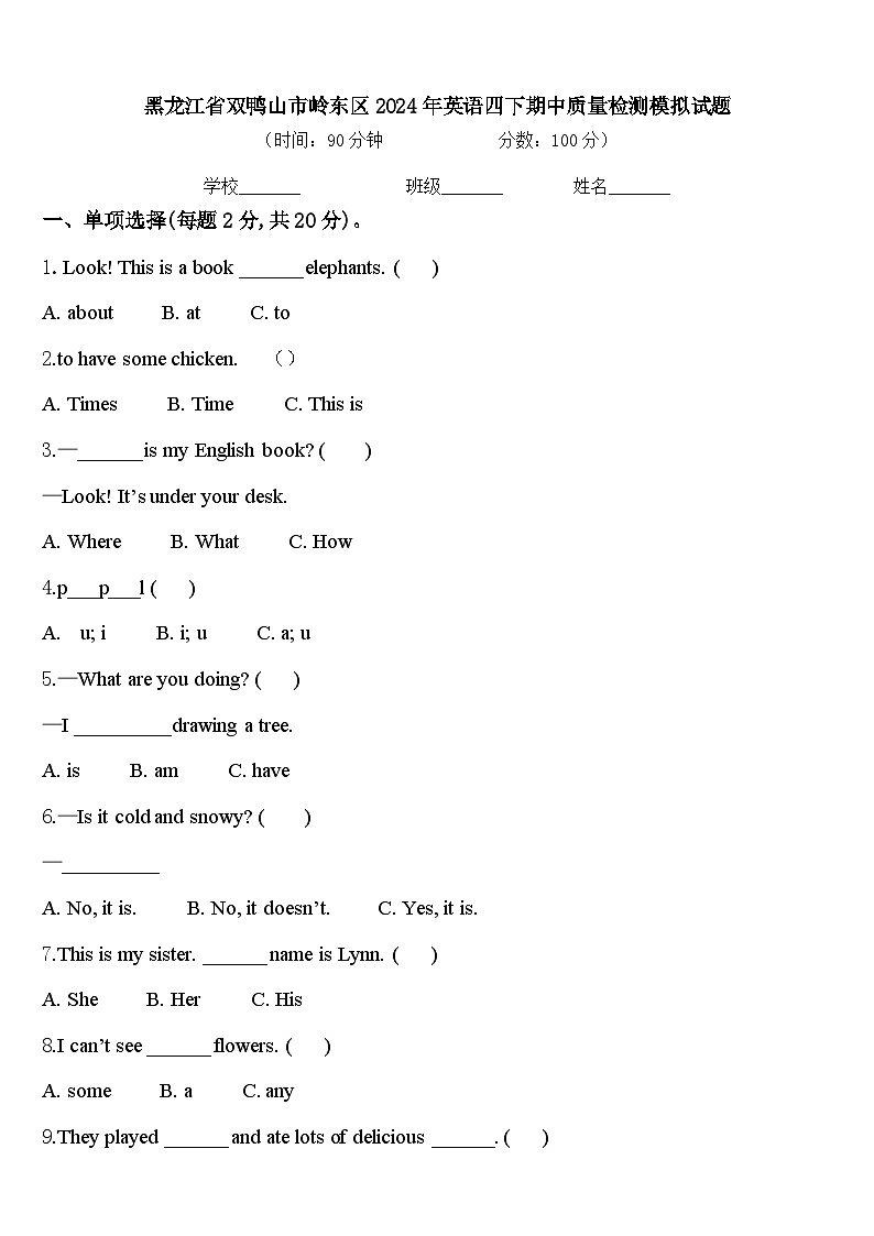 黑龙江省双鸭山市岭东区2024年英语四下期中质量检测模拟试题含答案第1页