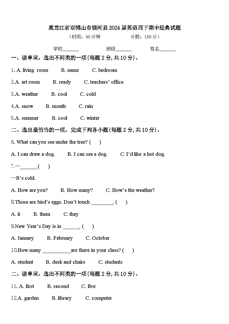 黑龙江省双鸭山市饶河县2024届英语四下期中经典试题含答案第1页