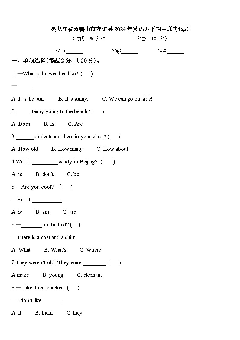 黑龙江省双鸭山市友谊县2024年英语四下期中联考试题含答案第1页