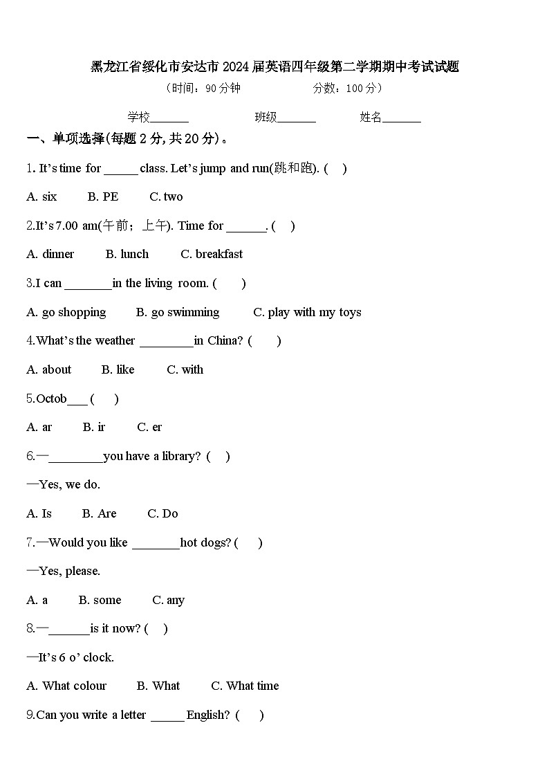 黑龙江省绥化市安达市2024届英语四年级第二学期期中考试试题含答案第1页