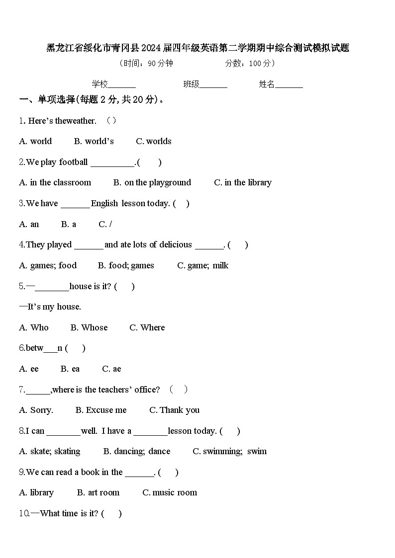 黑龙江省绥化市青冈县2024届四年级英语第二学期期中综合测试模拟试题含答案第1页