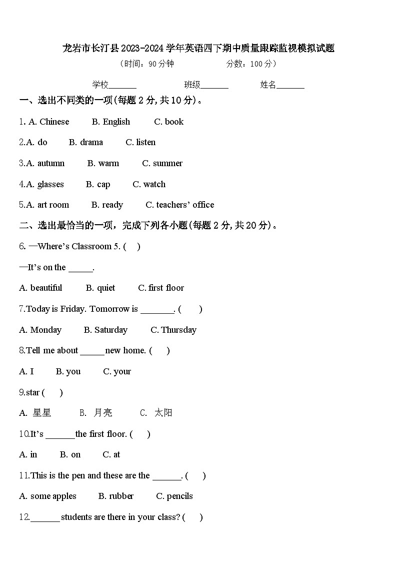 龙岩市长汀县2023-2024学年英语四下期中质量跟踪监视模拟试题含答案第1页