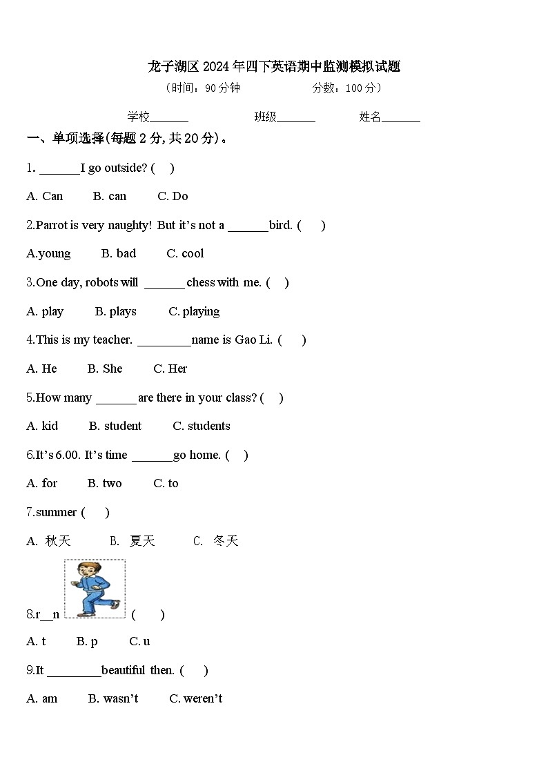 龙子湖区2024年四下英语期中监测模拟试题含答案第1页